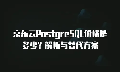 京东云Memcached租赁：高效缓存解决方案的明智之选