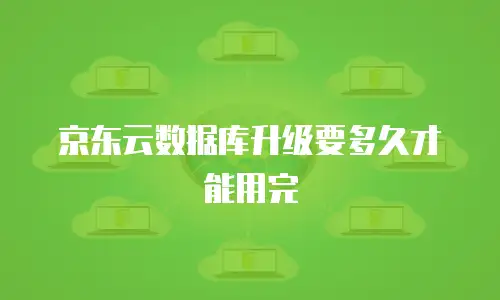 京东云数据库一年多少钱收费多少？全面解析与选择建议