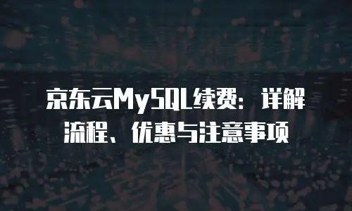 京东云GPU云主机租赁：高效算力解决方案与灵活部署策略