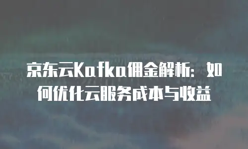 京东云StarLiteDB价格解析与选购指南