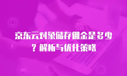 京东云Percona代金券使用指南：优化云资源成本的实用策略