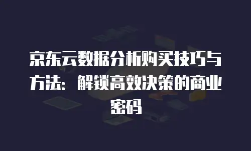 京东云云托管价格多少合适？如何判断性价比最优？