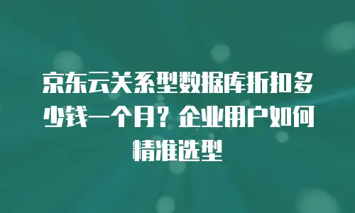 京东云数据分析佣金是多少钱一个月的多少：全面解析与实用指南