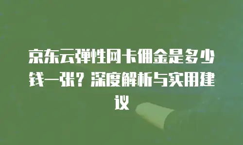 京东云nosql数据库代理商：如何选择值得信赖的合作伙伴？