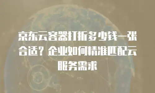 京东云负载均衡优惠券：企业降本增效的智能选择