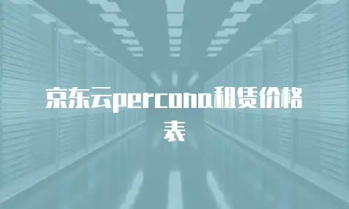 京东云percona租赁价格表