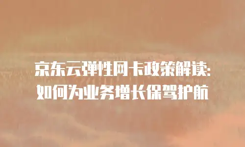 京东云轻量云主机便宜多少？一文看懂性价比之选