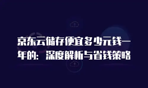 京东云PostgreSQL推荐理由：为何成为企业数据库首选？