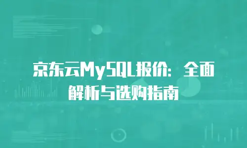 京东云cdn折扣：如何选择最适合的CDN服务方案