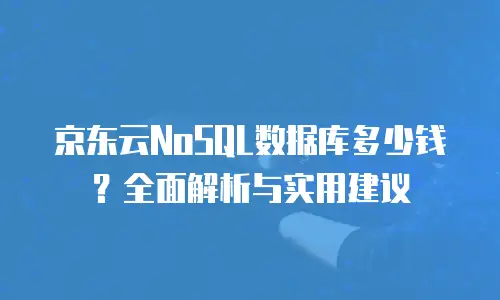京东云RocketMQ佣金解析：如何通过合作实现收益最大化