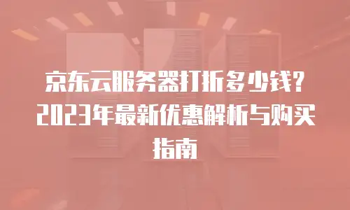 京东云mysql佣金是多少？解析与获取渠道