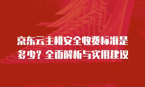 京东云数据库升级要多久完成一次？全面解析升级流程与时间预估
