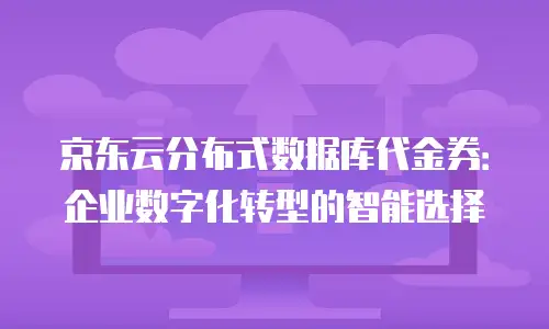 京东云储存网关优惠券：如何最大化您的云存储投资价值