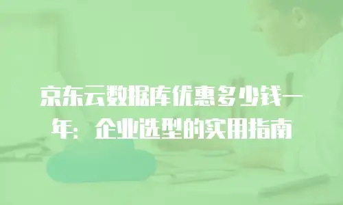 京东云数据库扩容：高效扩展与稳定升级的关键策略