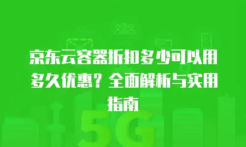 京东云负载均衡多少钱？深度解析与实用建议