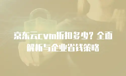 京东云储存打折多少钱一个月：全面解析与省钱策略