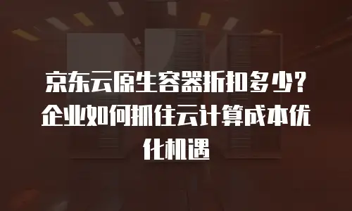 京东云数据分析代金券：解锁企业智能转型的高效工具