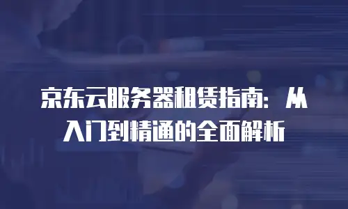 京东云elasticsearch报价：全面解析与采购建议
