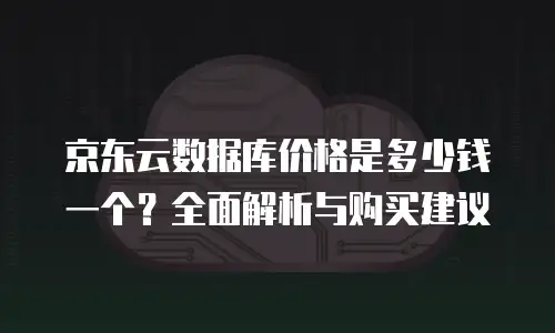 京东云drds佣金是多少：深度解析与行业洞察
