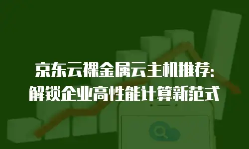 京东云主机安全收费标准是多少？全面解析与行业洞察