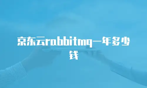 京东云服务器租赁多少钱一天：全面解析与实用指南