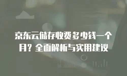 京东云数据库打折多少次可以用多久使用