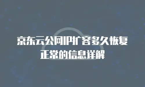 京东云MySQL优惠条件深度解析与选购指南