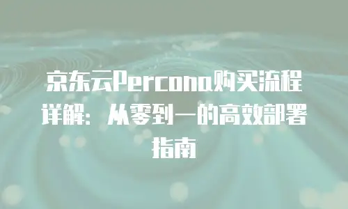 京东云服务器佣金比例解析：如何把握合作机会与收益空间