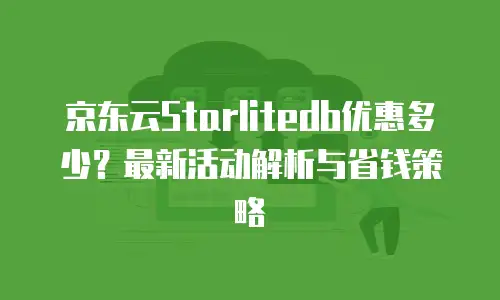 京东云Memcached价格是多少？全面解析与选购指南