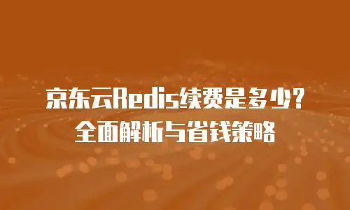 京东云关系型数据库租用指南pdf：全面解析租用流程与优势