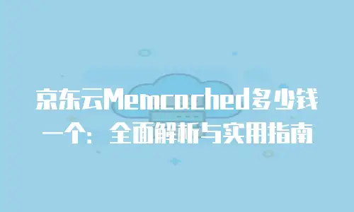 京东云Redis报价解析：企业级缓存解决方案的成本优化策略