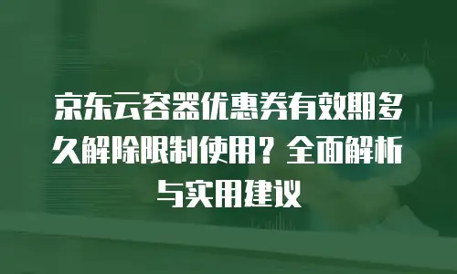 京东云MySQL收费标准是多少？全面解析与实用建议