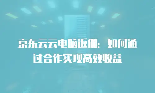 京东云数据库佣金多少钱？全面解析与实用建议