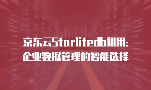 京东云储存返点多少钱一个？企业用户如何高效获取收益