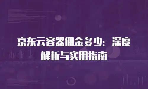 京东云公网IP扩容多久解除绑定的深度解析