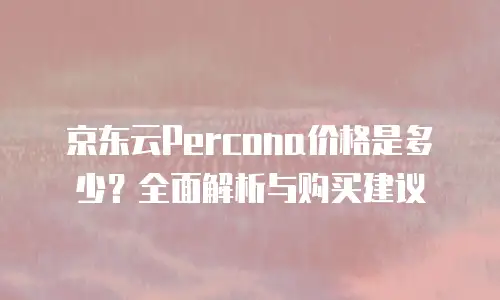 京东云服务器促销活动方案策划：打造高转化率的数字化营销新范式