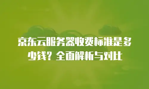 京东云服务器促销活动方案设计：打造高转化率的数字化营销新范式