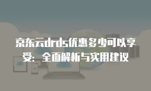 京东云储存便宜多少元一个合适？全面解析性价比与选择策略