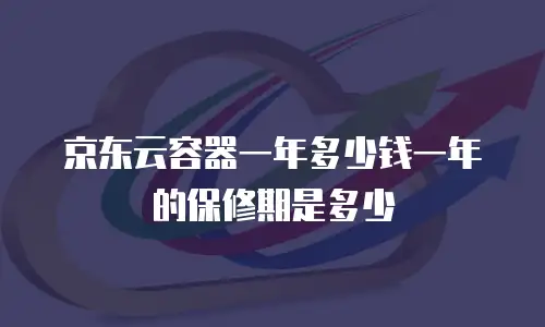 京东云关系型数据库返现多少次到账的明细