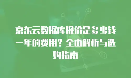 京东云智算服务续费多少钱一个月的费用