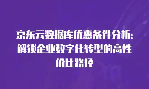 京东云储存便宜多少元一个G？全面解析与阿里云对比