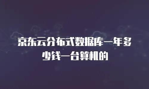 京东云关系型数据库返现多少次到账的信息