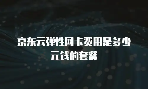 京东云GPU云主机升级：灵活配置助力企业算力跃迁