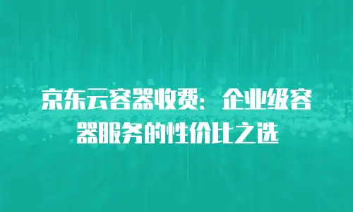 京东云网络安全代金券：如何高效利用资源保障数字安全