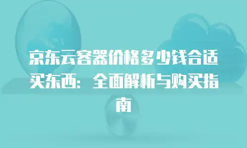 京东云数据库费用多少钱