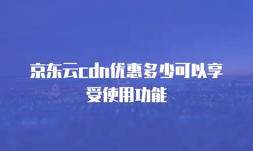 京东云服务器租用流程详细步骤详解