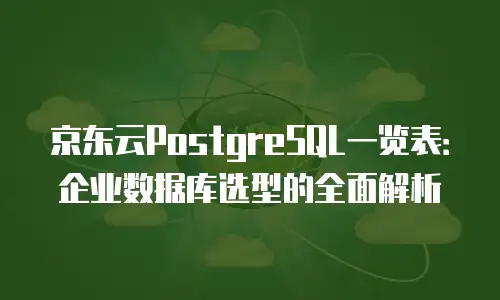 京东云储存打折多少钱一个月合适用？深度解析与实用建议