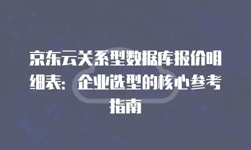 京东云智算服务一年多少钱：全面解析与专业建议