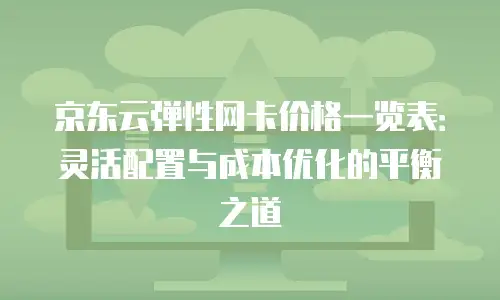 京东云对象储存收费：灵活策略助力企业降本增效