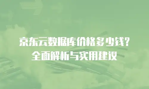 京东云CVM折扣是多少？全面解析与企业选购建议